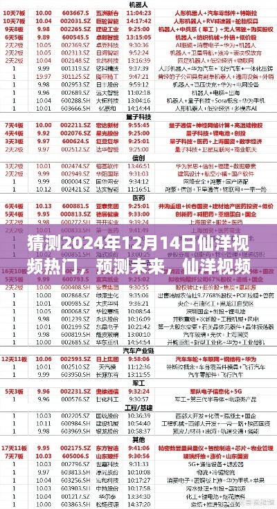 仙洋视频未来趋势展望，预测热门趋势至2024年12月14日