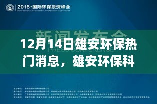 雄安环保科技再升级，揭秘十二月智能环保神器，引领绿色新纪元