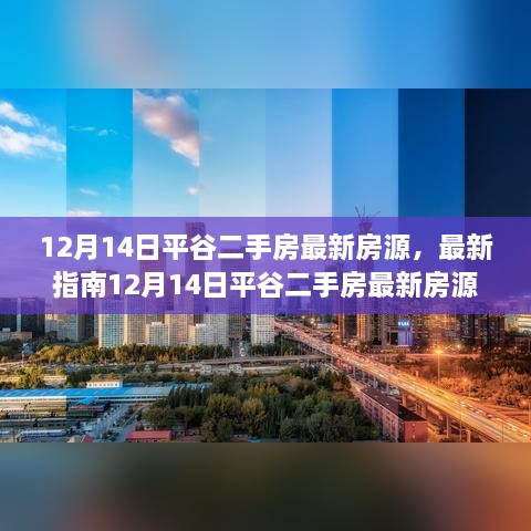 12月14日平谷二手房最新房源指南，详解如何轻松找到心仪房源