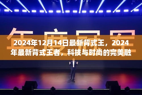 科技与时尚完美融合，最新背式王者登场于2024年12月14日