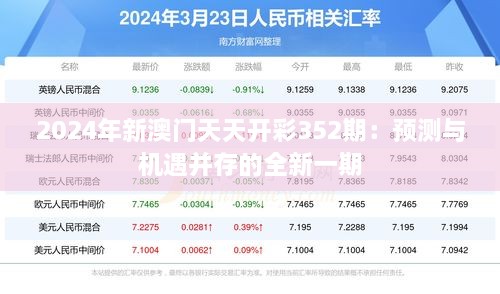 2024年新澳门天天开彩352期：预测与机遇并存的全新一期