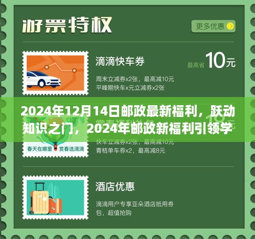 邮政新福利引领学习革命，跃动知识之门，自信与成就感的召唤之旅（2024年12月14日）