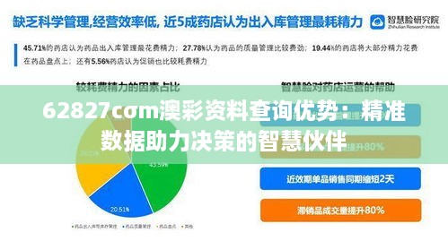 62827cσm澳彩资料查询优势：精准数据助力决策的智慧伙伴