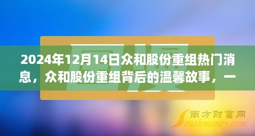 众和股份重组背后的故事，缘分与友情的盛宴（热门消息揭秘）