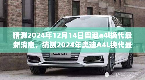 揭秘未来科技豪华篇章，奥迪A4L换代最新消息预测（2024年）