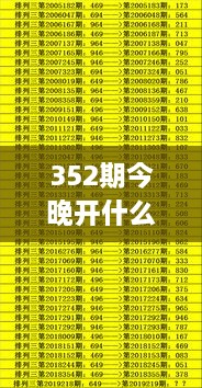 352期今晚开什么生肖好呢：揭秘今日生肖运势的独特视角