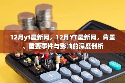 12月YT最新网，背景、重要事件与深度影响的全面剖析