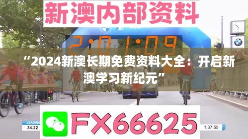 “2024新澳长期免费资料大全：开启新澳学习新纪元”