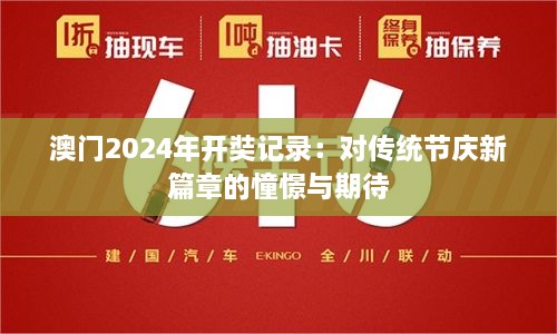 澳门2024年开奘记录：对传统节庆新篇章的憧憬与期待