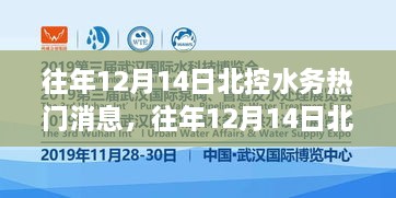 揭秘北控水务幕后故事，历年12月14日热门消息回顾与行业引领之路