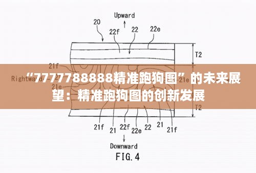 “7777788888精准跑狗图”的未来展望：精准跑狗图的创新发展