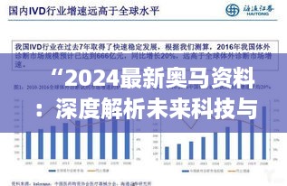 “2024最新奥马资料：深度解析未来科技与行业趋势”