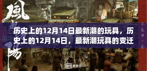 历史上的12月14日，玩具潮流变迁与重要性——以XXXX视角解读玩具潮流影响力