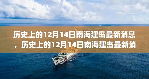 南海建岛历程与意义全解析，最新消息回顾与了解历程的历程