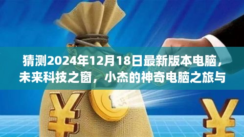 小杰的神奇电脑之旅，探索未来科技之窗，预测2024年最新电脑版本时光之约体验报告