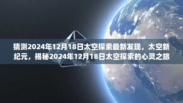 揭秘太空新纪元，心灵之旅探寻未知宝藏，预测未来太空探索最新发现（2024年12月18日）