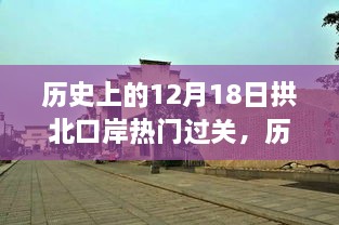 历史上的12月18日拱北口岸，繁忙过关现象深度解析与回顾