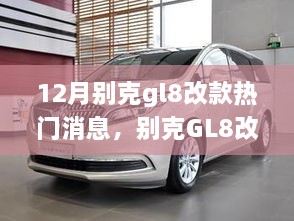 别克GL8改款引领自然探索之旅，十二月热门消息，追寻内心平和与宁静