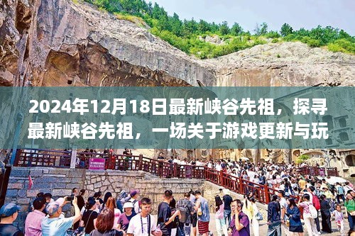 探讨游戏更新中的峡谷先祖，玩家立场与最新动态分析（2024年12月版）