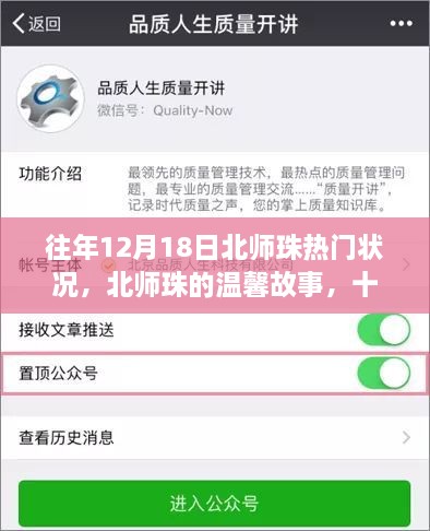 北师珠的温馨故事，历年十二月十八日的特殊记忆与热闹盛况