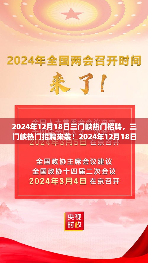 2024年三门峡热门招聘大揭秘，最新职位速递，理想工作等你发掘！