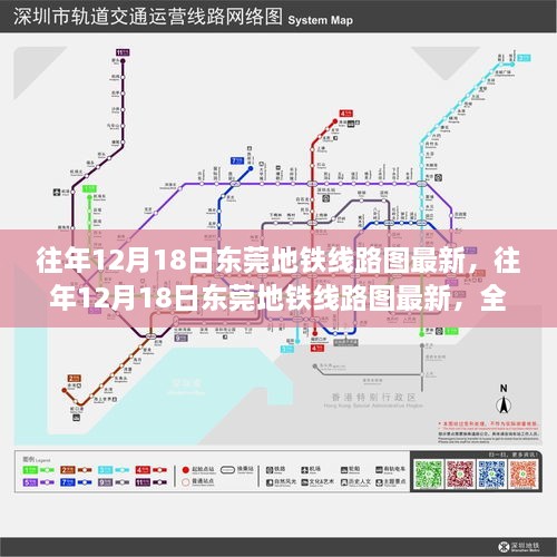 深度解析，往年12月18日东莞地铁线路图最新动态与洞察