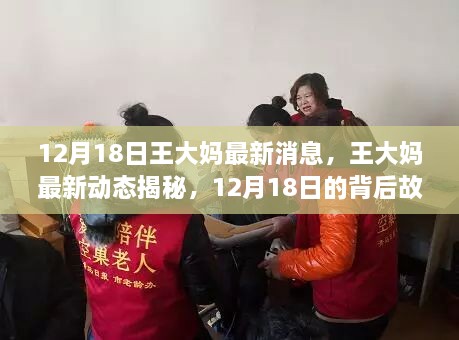 揭秘王大妈，最新动态与深远影响揭秘，12月18日的背后故事浮出水面