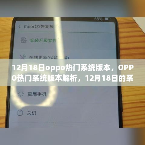 OPPO热门系统版本解析，揭秘12月18日系统升级亮点