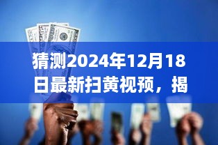 揭秘未来扫黄行动趋势，预测与前瞻——以2024年扫黄行动为例