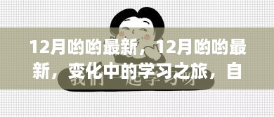 12月哟哟最新，变化中的学习之旅与自信成就感的魔法时刻