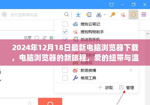 电脑浏览器新旅程，爱的纽带与温馨日常的下载体验（2024年12月）