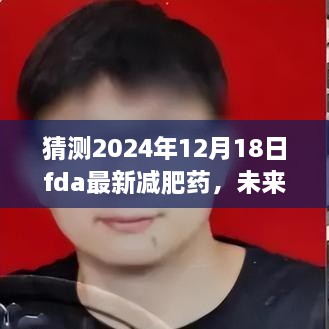 揭秘FDA最新减肥药，智能轻悦——2024年减肥革命的新篇章