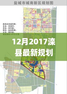 揭秘2017年滦县最新规划，未来城市发展的蓝图展望