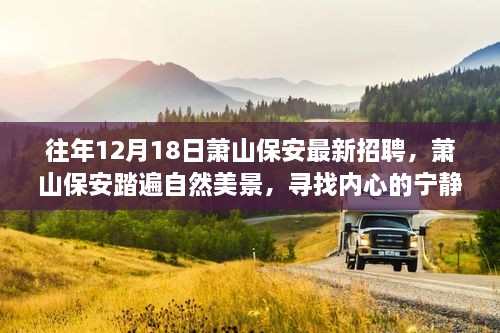 萧山保安招聘启事，踏遍自然美景，寻找内心的宁静与平和之旅