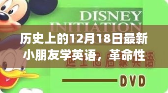 革命性英语学习神器，12月18日智能英语学习机横空出世，引领小朋友学英语新潮流