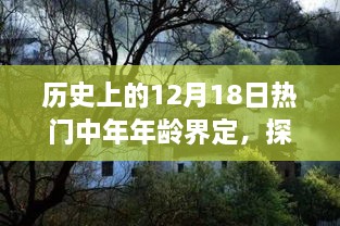 十二月十八日历史热门中年生活界定，岁月印记与奇妙之旅