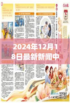 2024年12月18日中国最新新闻聚焦，时事热点概览