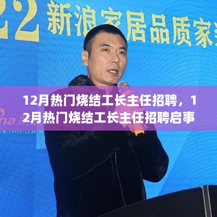 12月热门烧结工长主任招聘启事，工匠传奇与工业领域的新篇章