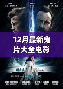 科技与惊悚的完美结合，12月最新鬼片大全电影震撼来袭，重新定义观影体验