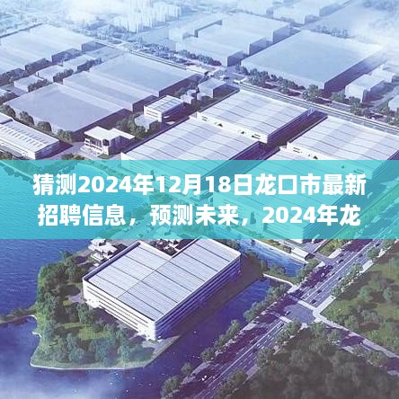 2024年龙口市招聘市场新动态预测与最新招聘信息猜测