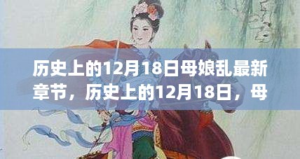 历史上的12月18日，母娘乱最新章节背后的文化现象与观点碰撞