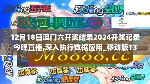 12月18日澳门六开奖结果2024开奖记录今晚直播,深入执行数据应用_移动版13.441