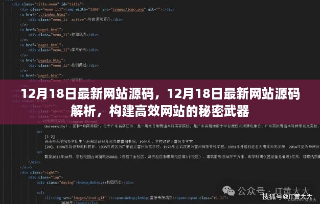 揭秘高效网站构建的秘密武器，最新网站源码解析及实战指南（附源码）