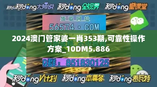 2024澳门管家婆一肖353期,可靠性操作方案_10DM5.886