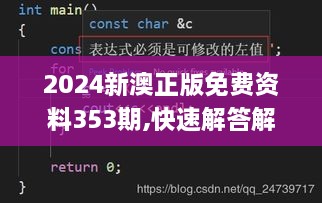 2024新澳正版免费资料353期,快速解答解释定义_R版4.946