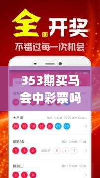 353期买马会中彩票吗是真的吗,可靠信息解析说明_复刻款1.567