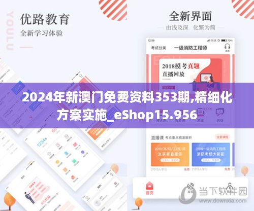 2024年新澳门免费资料353期,精细化方案实施_eShop15.956