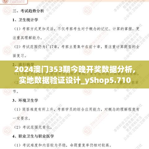 2024澳门353期今晚开奖数据分析,实地数据验证设计_yShop5.710