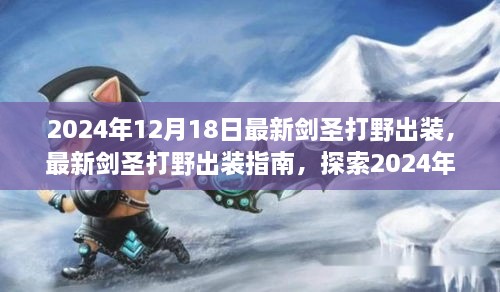 最新剑圣打野出装指南，探索最佳装备搭配，引领打野新潮流（2024年12月版）