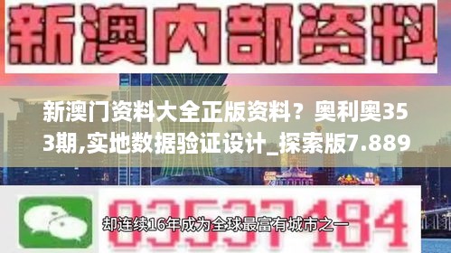 新澳门资料大全正版资料？奥利奥353期,实地数据验证设计_探索版7.889